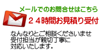 メールでのお問い合わせ メールでのお問い合わせ