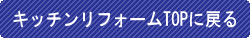 キッチンリフォームTOPに戻る キッチンリフォームTOPに戻る